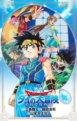 ＤＲＡＧＯＮ ＱＵＥＳＴダイの大冒険 それぞれの道の通販/三条 陸