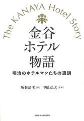 金谷ホテル物語 明治のホテルマンたちの遺訓の通販 坂巻 清美 申橋 弘之 紙の本 Honto本の通販ストア