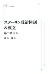 【オンデマンドブック】スターリン政治体制の成立 第二部 転換