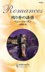 残り香の誘惑の電子書籍 - honto電子書籍ストア