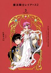 魔法騎士レイアース２ ３ （なかよし）の通販/ＣＬＡＭＰ ＫＣ