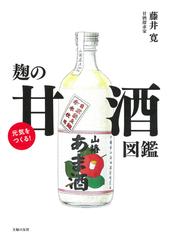 麴の甘酒図鑑 元気をつくる！