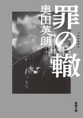 罪の轍の通販/奥田 英朗 新潮文庫 - 紙の本：honto本の通販ストア