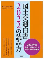 国土交通白書２０２２の読み方 ２０２３年度技術士試験に生かす国土 