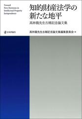 知的財産法学の新たな地平 高林龍先生古稀記念論文集