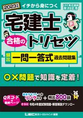 2023年版 宅建士 合格のトリセツ 頻出一問一答式過去問題集の電子書籍