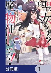 【1-5セット】聖女さま？ いいえ、通りすがりの魔物使いです！ ～絶対無敵の聖女はモフモフと旅をする～【分冊版】