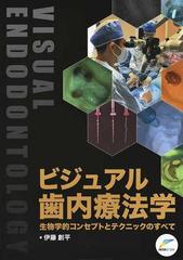 ビジュアル歯内療法学 生物学的コンセプトとテクニックのすべて