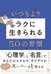 いつもよりラクに生きられる５０の習慣の通販/藤本 梨恵子 - 紙の本