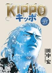 KIPPO （23）（漫画）の電子書籍 - 無料・試し読みも！honto電子書籍ストア