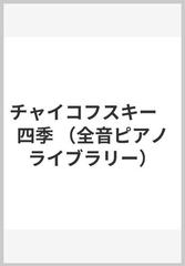 チャイコフスキー 四季の通販/山根弥生子/門馬直美 - 紙の本