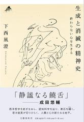 生成と消滅の精神史 終わらない心を生きる