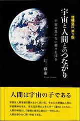 宇宙と人間とのつながり 宇宙の見えない働きを探る 増補改訂版