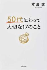 ５０代にとって大切な１７のこと