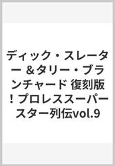 ディック・スレーター ＆タリー・ブランチャード 復刻版！プロレススーパースター列伝vol.9 【DVD】