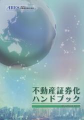 不動産証券化ハンドブック 2022の通販/不動産証券化協会 - 紙の本