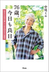 76歳。今日も良日 年をとるほど楽しくなる70代の心得帖