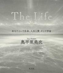 Ｔｈｅ Ｌｉｆｅ あなたという生命、人生と愛、そして宇宙