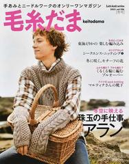 毛糸だま ｖｏｌ．１９６（２０２２冬号） 珠玉の手仕事、アラン （Ｌｅｔ’ｓ ｋｎｉｔ ｓｅｒｉｅｓ）