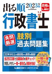 出る順行政書士良問厳選肢別過去問題集 ２０２３年版の通販/東京