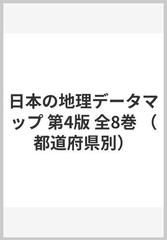 日本の地理データマップ 第4版 全8巻 （都道府県別）