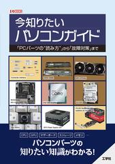 今知りたいパソコンガイド 「ＰＣパーツの“読み方”」から「故障対策」まで （Ｉ／Ｏ ＢＯＯＫＳ）