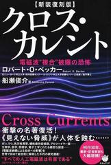 クロス・カレント 電磁波“複合”被曝の恐怖 新装復刻版