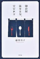 鎌倉駅徒歩８分、空室ありの通販/越智 月子 - 小説：honto本の通販ストア