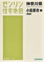 ゼンリン住宅地図神奈川県小田原市 ２ 西部