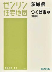 ゼンリン住宅地図茨城県つくば市 ３ 南部の通販 - 紙の本：honto本の