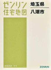 格安購入 [本/雑誌]/埼玉県 八潮市 (ゼンリン住宅地図)/ゼンリン 地図