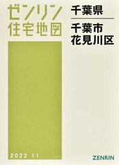 ゼンリン住宅地図千葉県千葉市 ２ 花見川区の通販 - 紙の本：honto本の