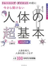 今さら聞けない人体の超基本 トレーニング・ダイエットの前に ビジュアル版 （大人のリテラシー）