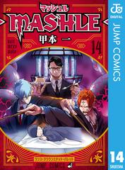 マッシュル-MASHLE- 14（漫画）の電子書籍 - 無料・試し読みも！honto