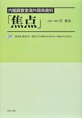 焦点 内閣調査室海外関係資料 復刻 ２６ 第２６巻第３０１号〜第３１１号（昭和４４年４月１６日〜昭和４４年６月２５日）