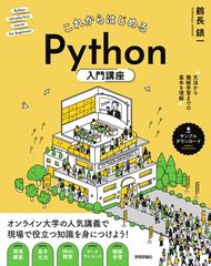 これからはじめるＰｙｔｈｏｎ入門講座 文法から機械学習までの基本を理解