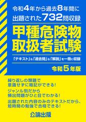 甲種危険物取扱者試験 令和４年から過去８年間に出題された７３２問収録 令和５年版