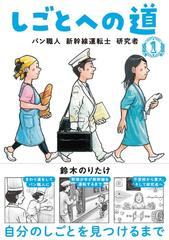 しごとへの道 １の通販/鈴木のりたけ - 紙の本：honto本の通販ストア