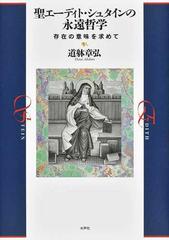 聖エーディト・シュタインの永遠哲学 存在の意味を求めての通販/道躰