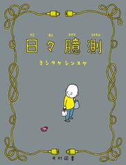 日々臆測 （飛ぶ教室の本）