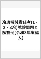 冷凍機械責任者(1・2・3冷)試験問題と解答例(令和3年度編入)