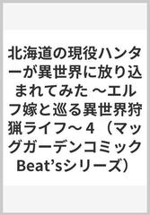 北海道の現役ハンターが異世界に放り込まれてみた エルフ嬢と巡る異世界狩猟ライフ ４の通販 ジュピタースタジオ カルトマ コミック Honto本の通販ストア