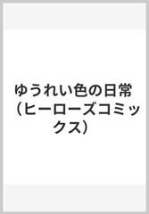 ゆうれい色の日常 （ＨＣヒーローズコミックス）の通販/柿沼こうた