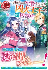 【ファッション通販】の商品をすべて 電子限定版】身代わりの生贄だったはずの私、凶犬王子の愛に困惑 少女漫画