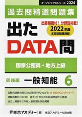 公務員試験過去問題集出たDATA問　国家公務員・地方上級