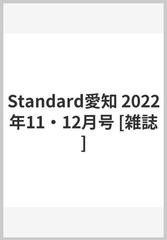 Standard愛知 22年11 12月号 雑誌 の通販 Honto本の通販ストア