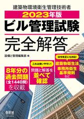 ビル管理試験完全解答 建築物環境衛生管理技術者 ２０２３年版の通販