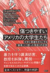 傷つきやすいアメリカの大学生たち 大学と若者をダメにする「善意」と