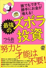 最強のズボラ投資 誰でもできて、勝手にお金が増える！