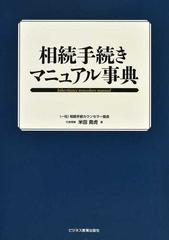 相続手続きマニュアル事典